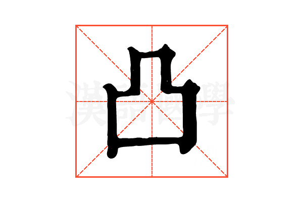 凸 凸