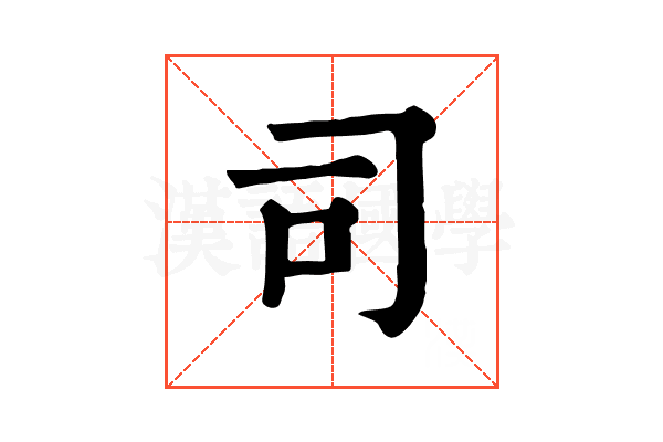 司