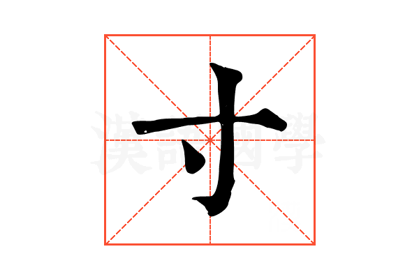 寸 寸