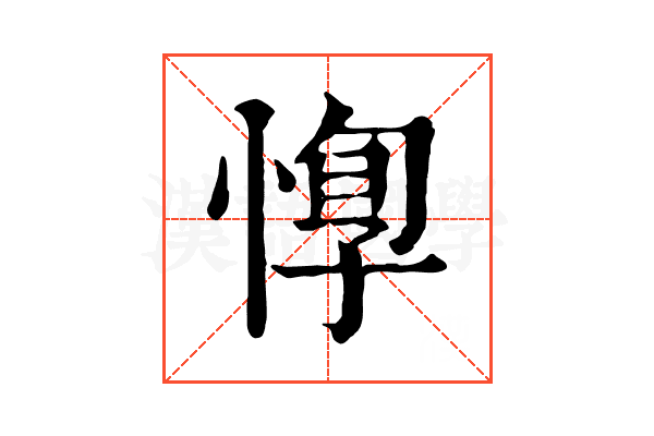 惸 惸