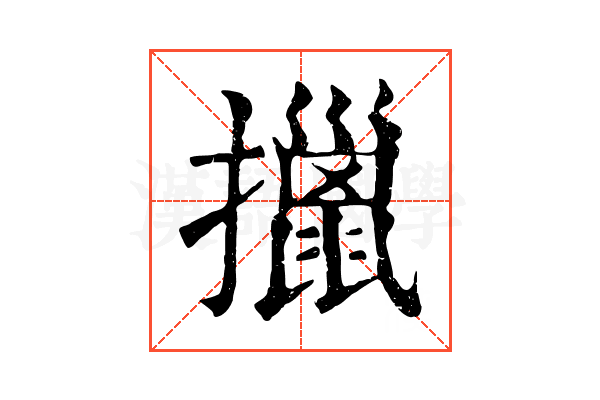 擸 擸