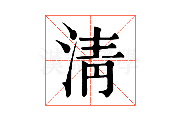 淸 淸