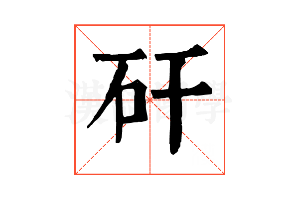 矸 矸