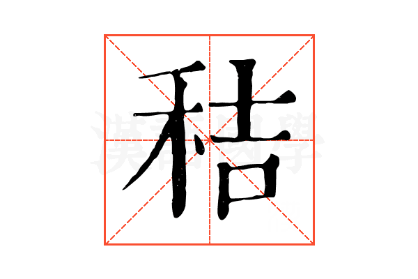 秸 秸