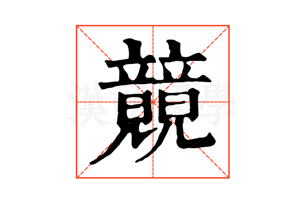 竸