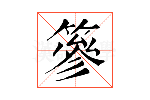 篸 篸