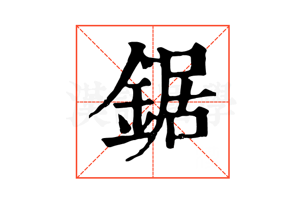 鋸 鋸