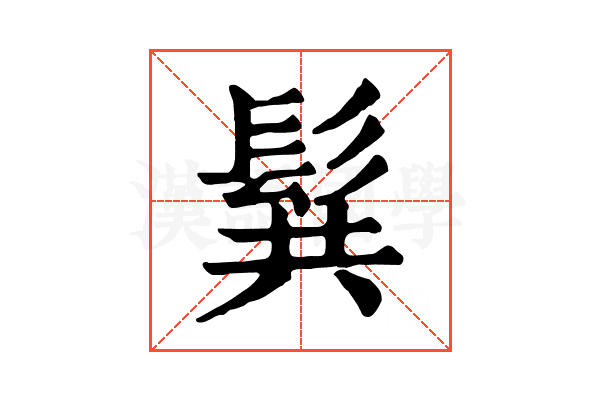 髸