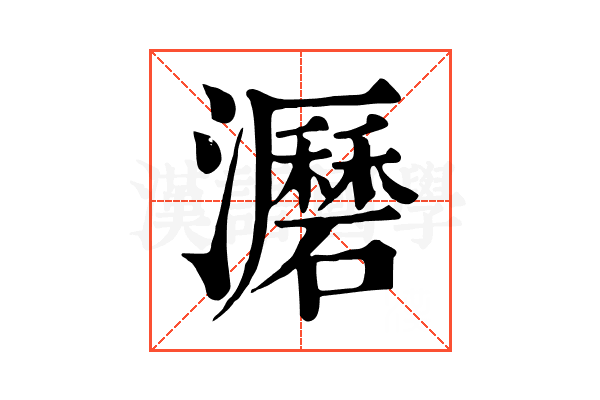 𤃹
