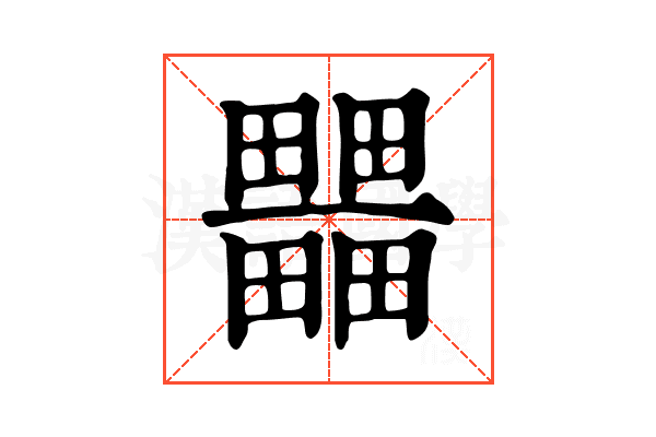 𤳹 𤳹
