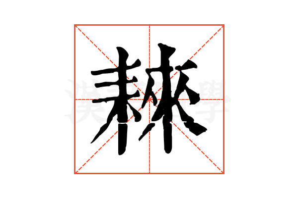 𦓹