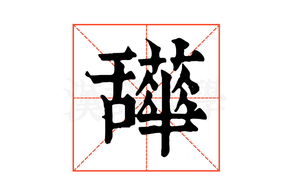 𦧹
