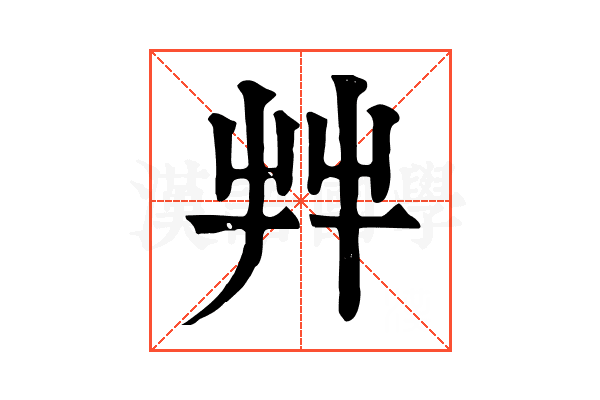 𦫹