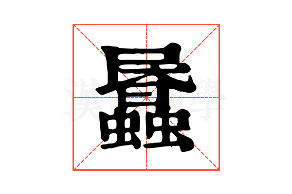 𧓹