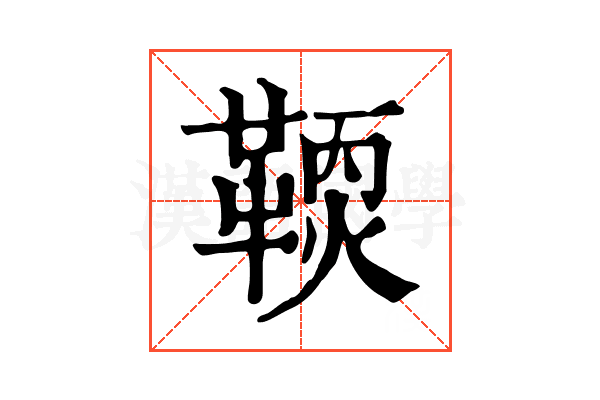 𩋹