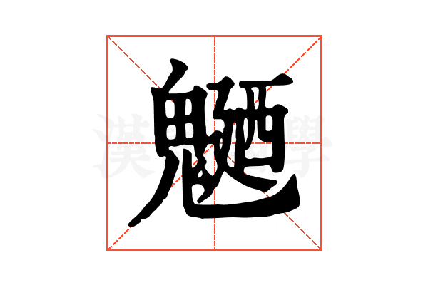 𩳹