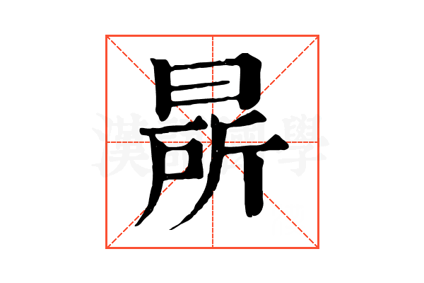 㫹
