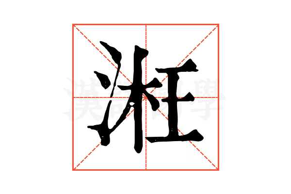 㳹 㳹
