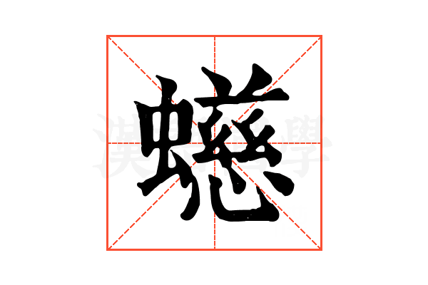 䗹