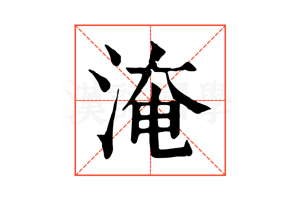 淹 淹
