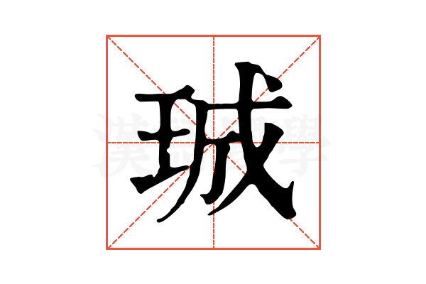 珹