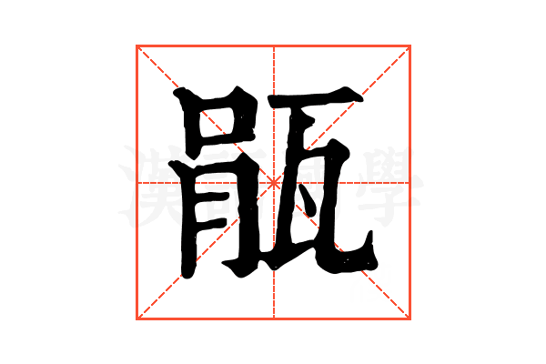 瓹