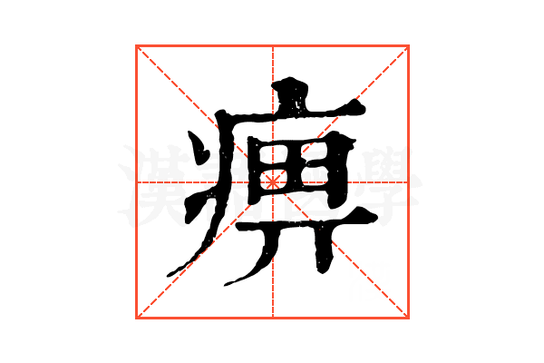 痹 痹