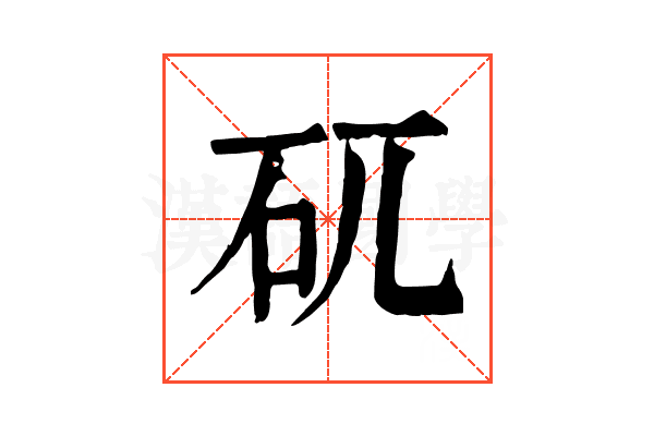 矹 矹