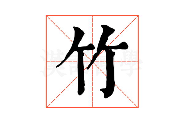 竹 竹