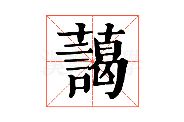 藹 藹