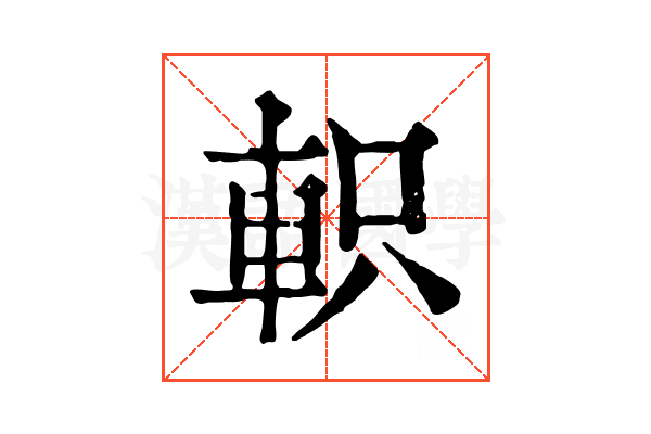 軹 軹