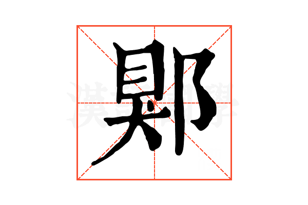郹 郹