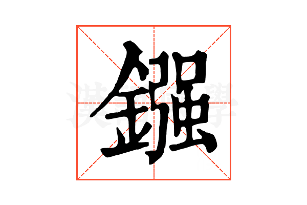 鏹 鏹