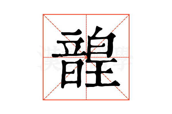 韹 韹