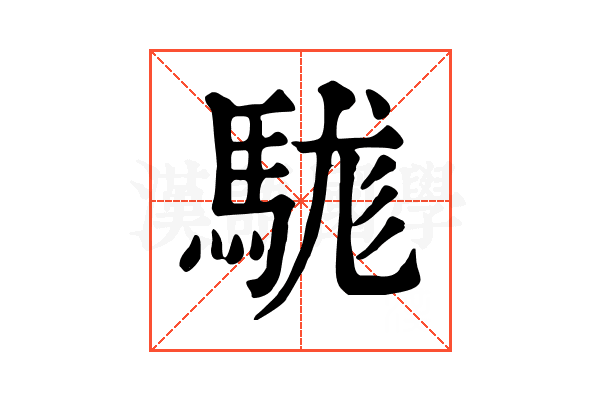 駹 駹