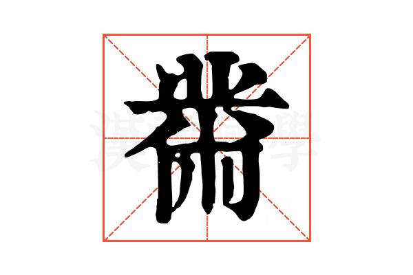 黹 黹