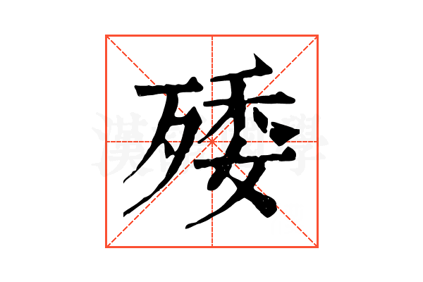 𣨙 𣨙