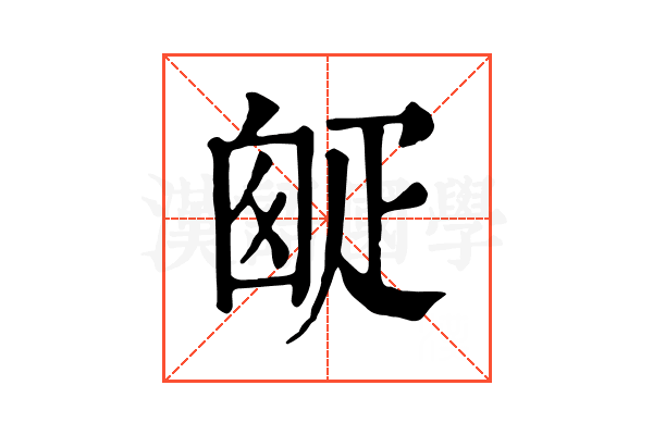 𤴙