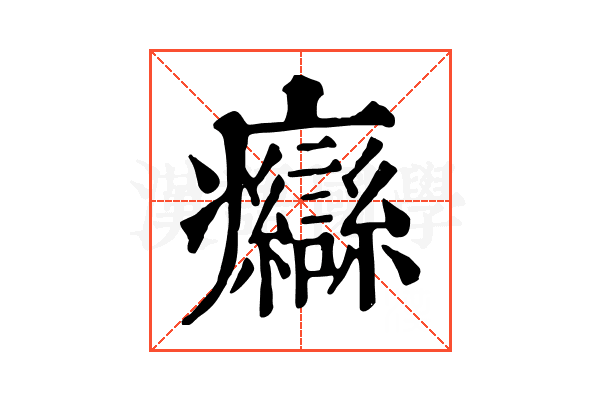 𤼙 𤼙