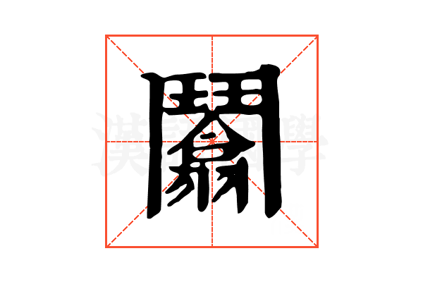 𩰙 𩰙