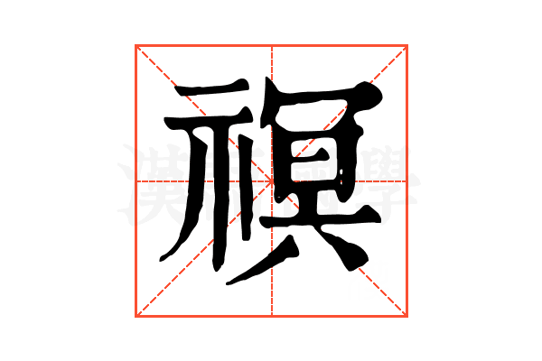 䄙