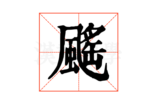 䬙