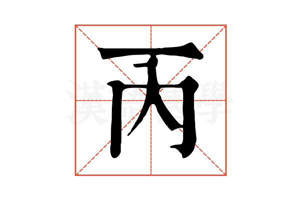 丙 丙