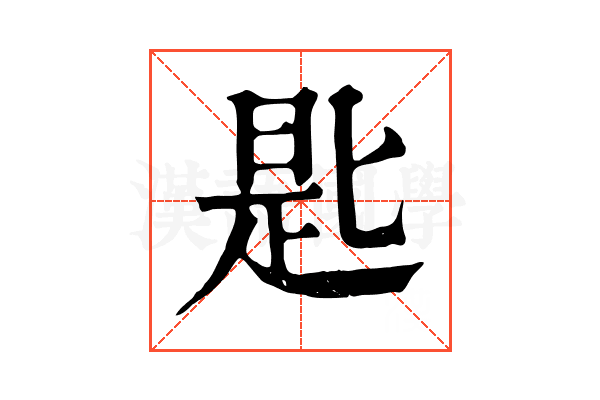 匙