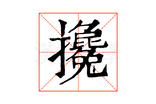 攙 攙