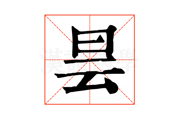 昙 昙