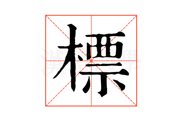 標 標