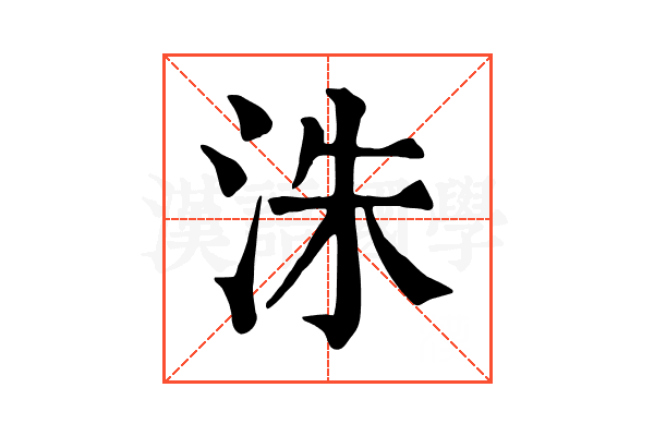 洙 洙