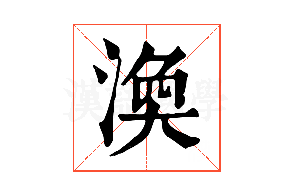 渙 渙