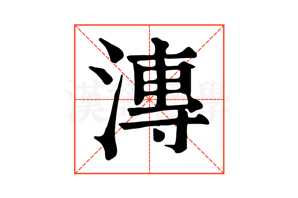 漙 漙